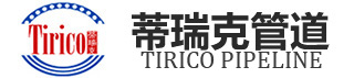 河北蒂瑞克管道設(shè)備有限公司